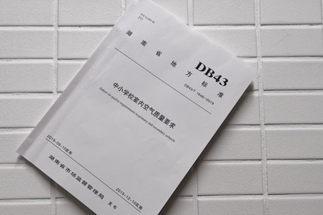 湖南首发《中小学校室内空气质量要求》