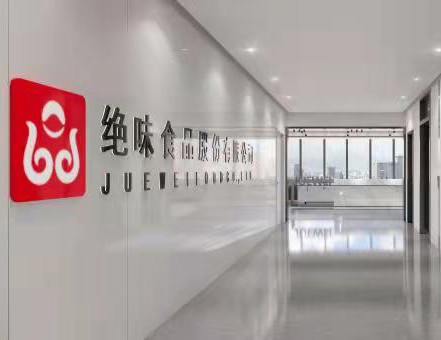 绝味鸭脖总部办公楼装修监理